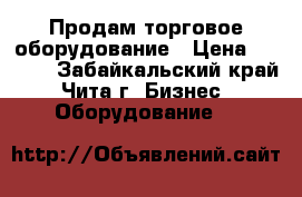 Продам торговое оборудование › Цена ­ 5 000 - Забайкальский край, Чита г. Бизнес » Оборудование   